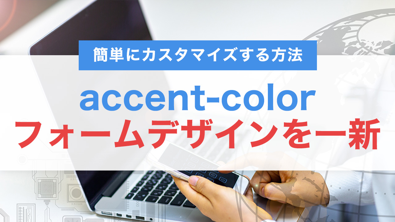 accent-colorでフォームデザインを一新！チェックボックスやラジオボタンを簡単にカスタマイズする方法
