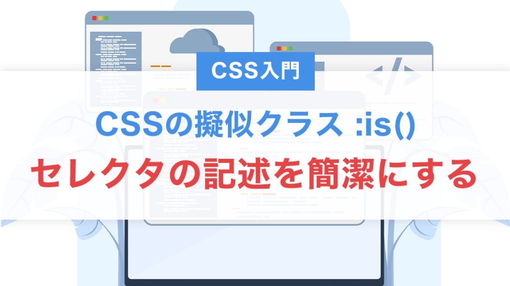 :is() を使ってセレクタの記述を簡潔にする方法【CSS入門】