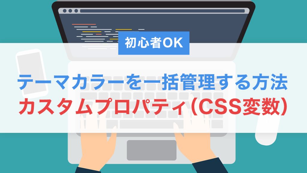 【初心者OK】カスタムプロパティ（CSS変数）でテーマカラーを一括管理する方法