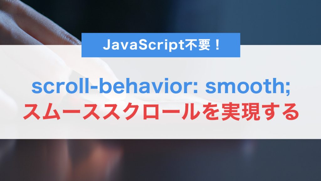 CSSだけで簡単導入！scroll-behavior: smooth;でスムーススクロールを実現する方法