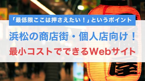 浜松の商店街・個人店向け!最小コストでできるホームページ制作術