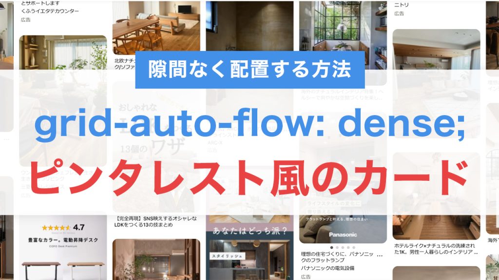 グリッドレイアウトでピンタレスト風のカードレイアウト（grid-auto-flow: dense;）隙間なく配置する方法