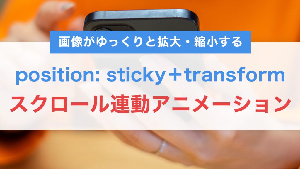 CSSだけで実現！スクロール連動アニメーションの作り方【position: sticky＋transform】