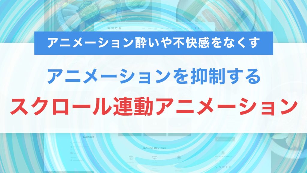 CSSで配慮あるWeb体験を！prefers-reduced-motionの使い方と実装例（アニメーションをやめさせる）
