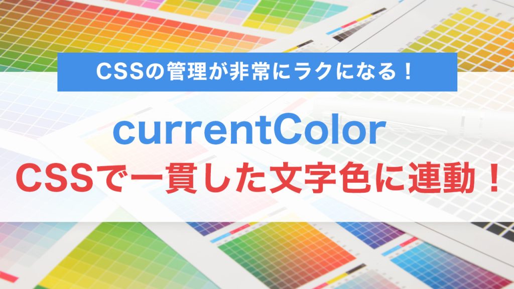 currentColorで文字色に連動！CSSで一貫したスタイルを簡単に実現