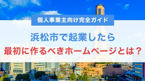 浜松市で起業したら最初に作るべきホームページとは?個人事業主向け完全ガイド