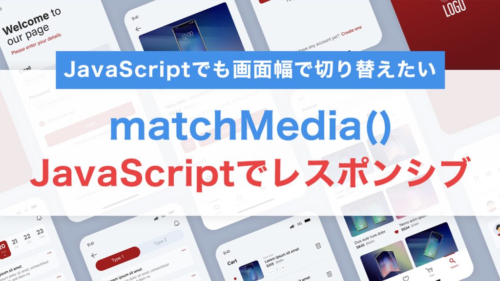 matchMedia()でレスポンシブ対応！JavaScriptで画面サイズに応じた処理を実装する方法