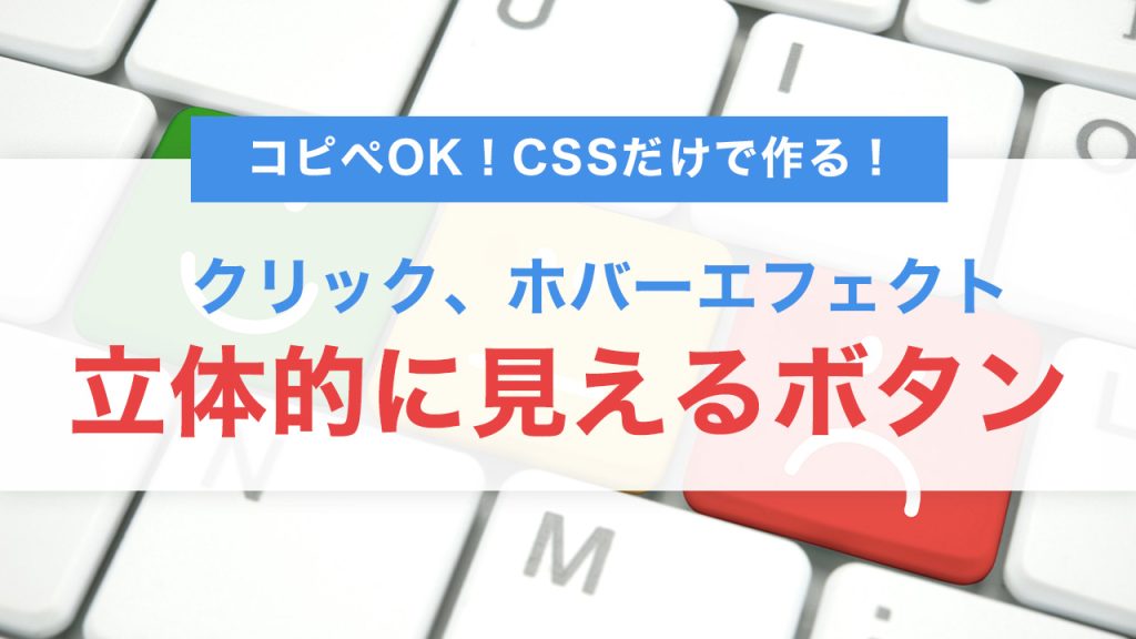 【コピペOK】CSSだけで作る！ホバー時に立体的に見えるボタンエフェクトの実装方法