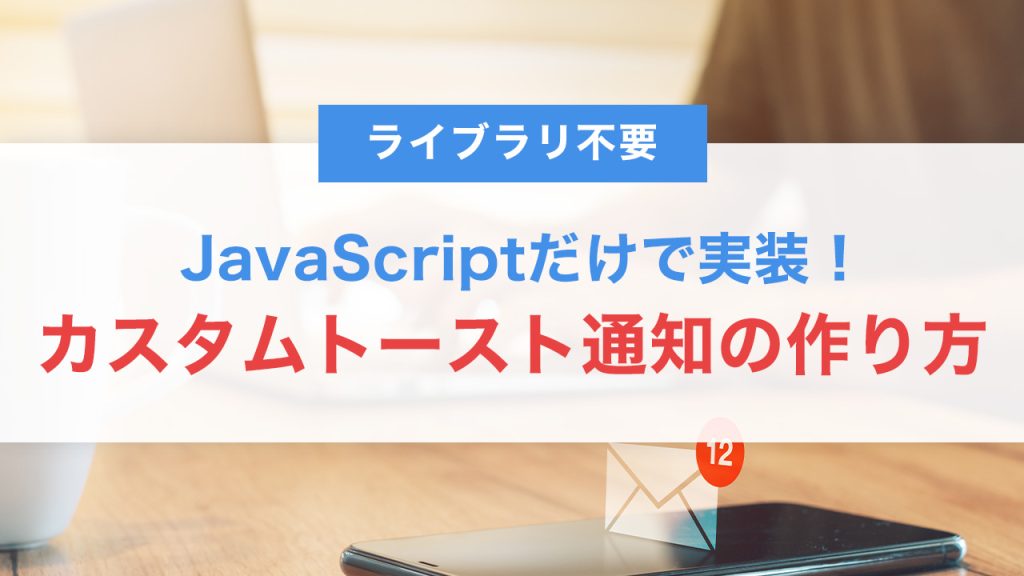 JavaScriptだけで実装！ライブラリ不要のカスタムトースト通知の作り方