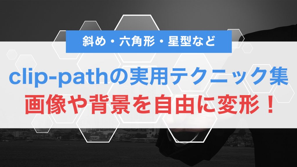 CSSだけで画像や背景を自由に変形！clip-pathの実用テクニック集【斜め・六角形・星型など】