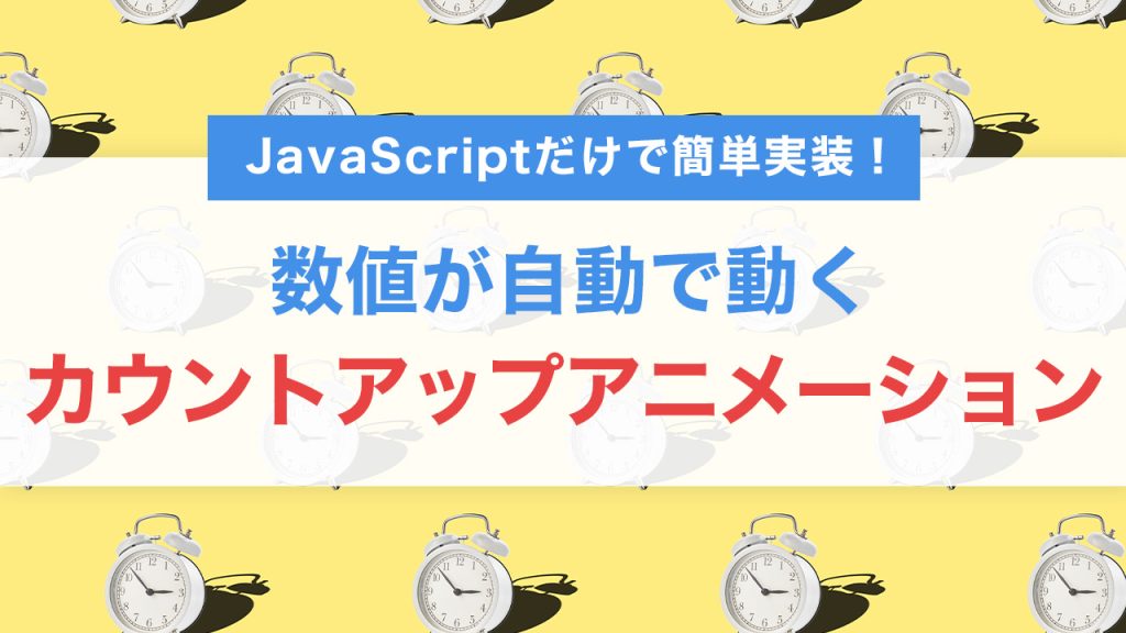 JavaScriptだけで簡単実装！数値が動くカウントアップアニメーションの作り方