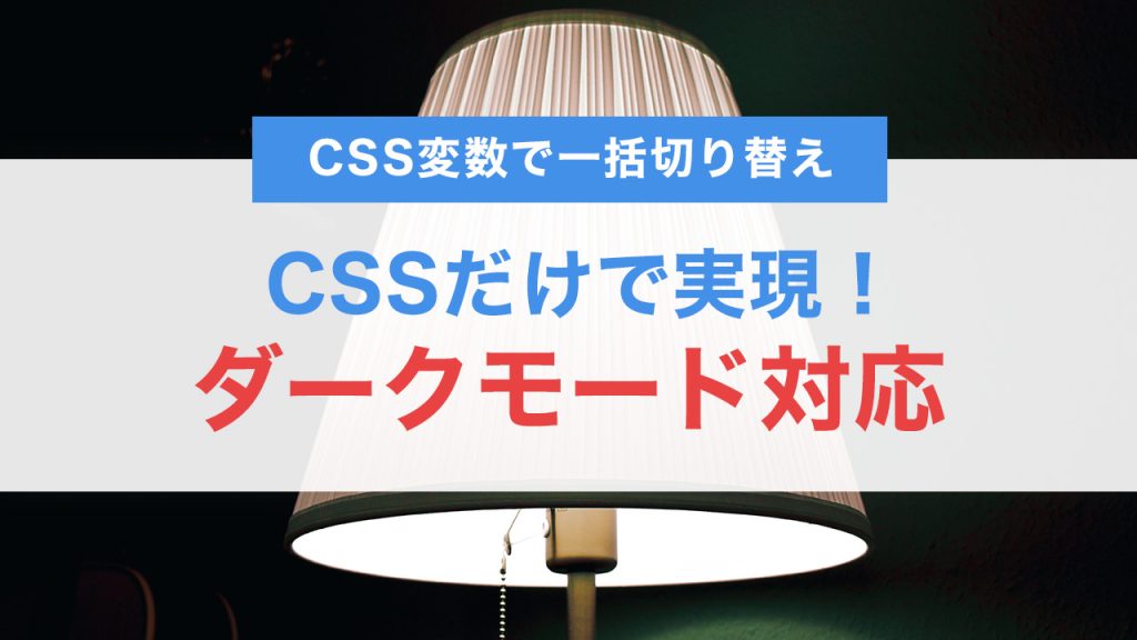 CSSだけで実現！ダークモード対応サイトの設計術【CSS変数で一括切り替え】