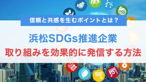 浜松市のSDGs推進企業がWebサイトで取り組みを効果的に発信する方法|信頼と共感を生むポイントとは?