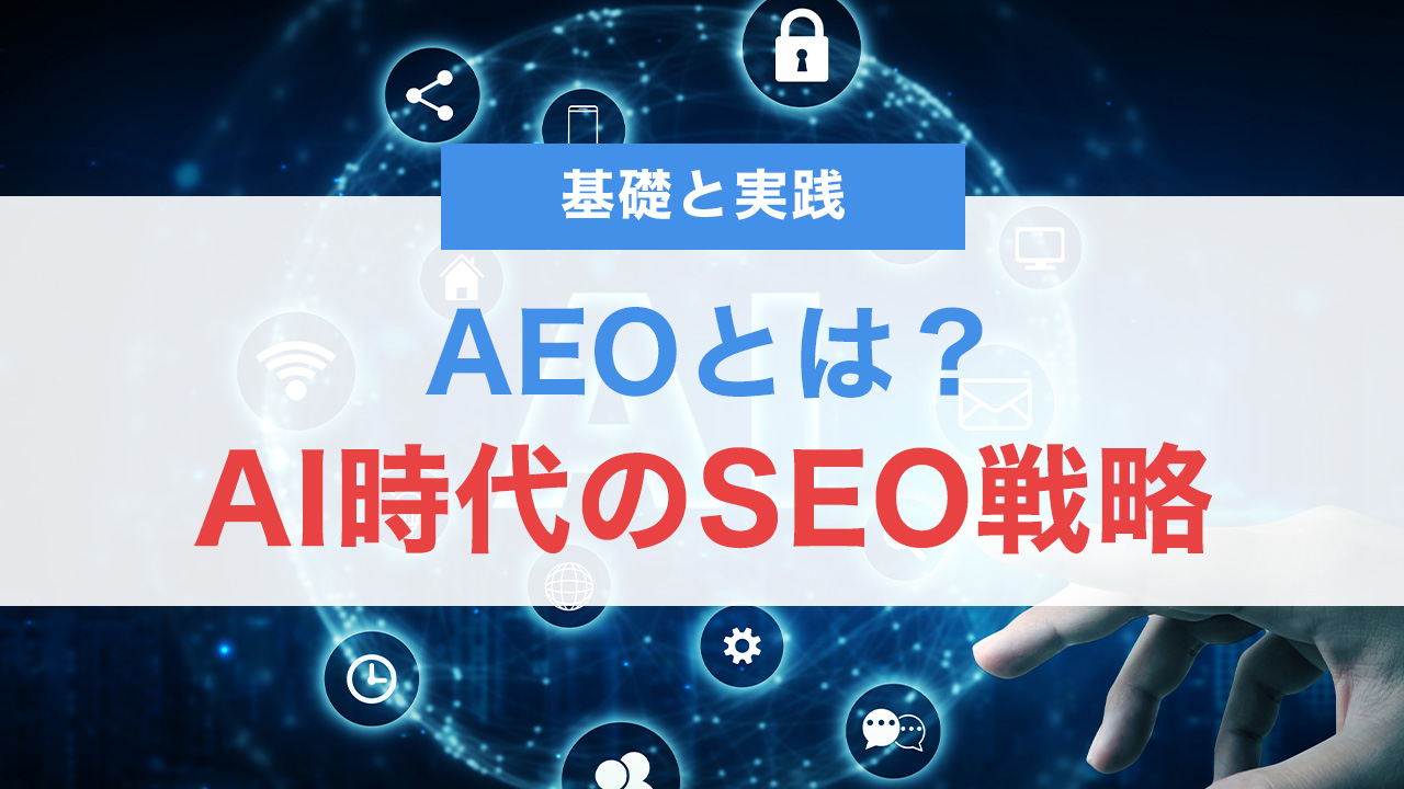 AEOとは？AI時代のSEO戦略『Answer Engine Optimization』の基礎と実践