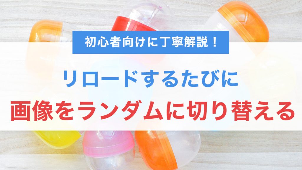 JavaScriptで背景画像をランダムに切り替える方法｜初心者向けに丁寧解説！