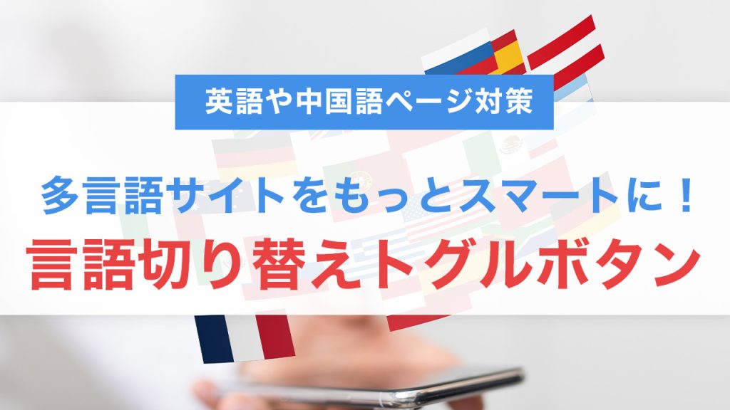 多言語サイトをもっとスマートに！言語切り替えトグルボタンの実装方法を解説
