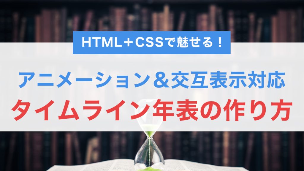 HTML＋CSSで魅せる！アニメーション＆交互表示対応のタイムライン年表の作り方