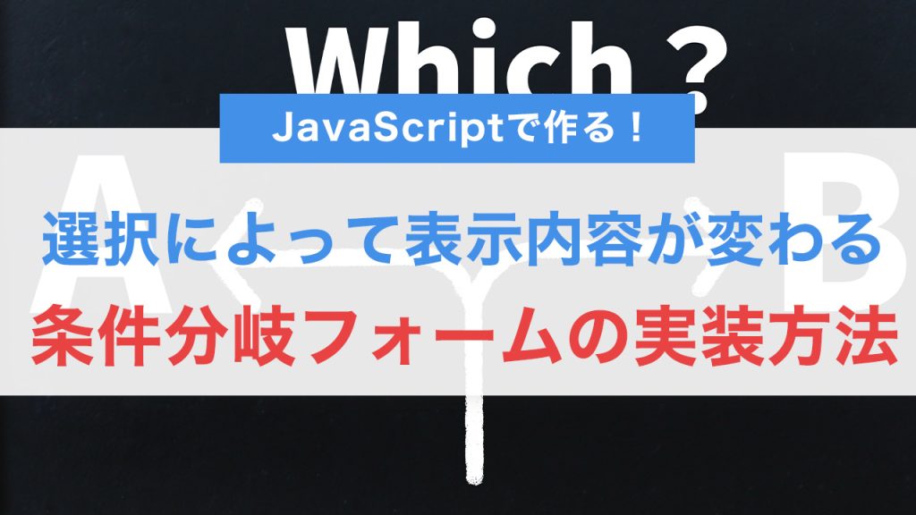 JavaScriptで作る！選択によって表示内容が変わる条件分岐フォームの実装方法
