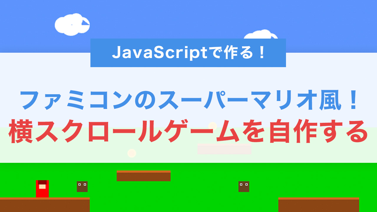 JavaScriptでファミコンのスーパーマリオ風!横スクロールゲームを自作する方法
