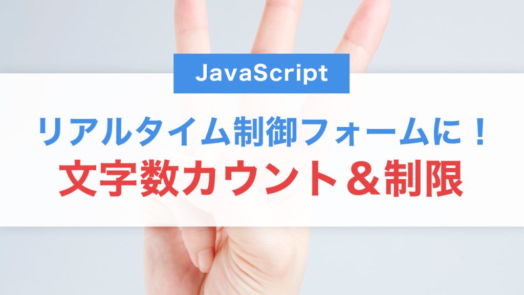 JavaScriptで文字数カウント＆制限を実装する方法｜リアルタイム制御で使いやすいフォームに！