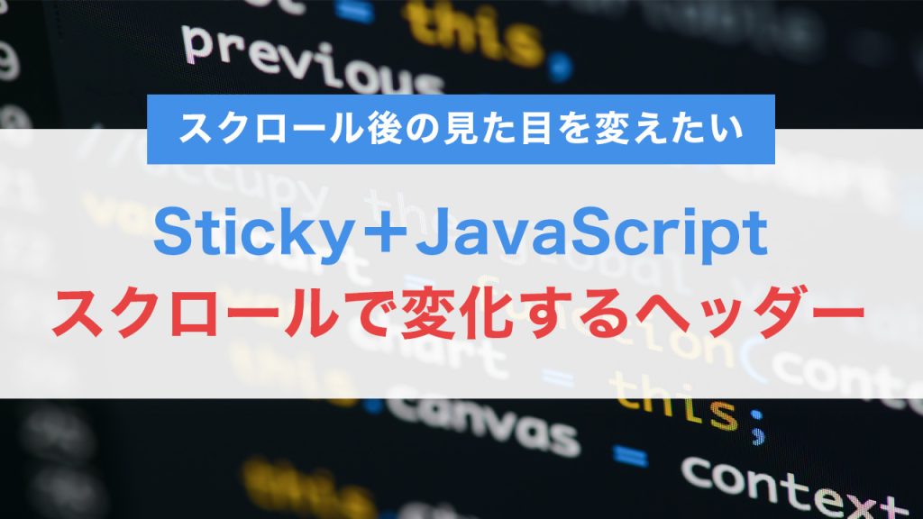 スクロールで変化するヘッダーを実装する方法｜Sticky＋JavaScriptでスタイル切り替え