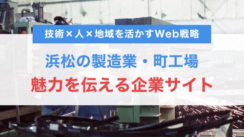 浜松の製造業・町工場の魅力を伝える企業サイトの作り方｜技術×人×地域を活かすWeb戦略