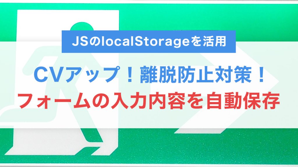 localStorageでフォームの入力内容を自動保存する方法｜JavaScriptで離脱防止対策！