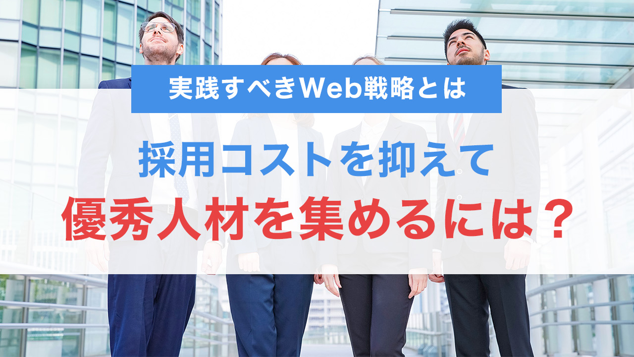 採用コストを抑えて優秀人材を集める！浜松の中小企業が実践すべきWeb戦略とは？