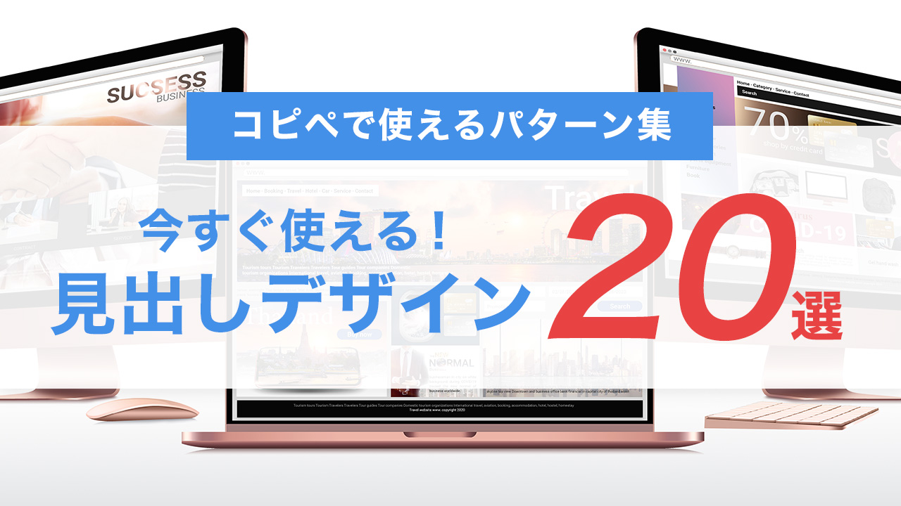 CSSで見出しに背景付き装飾を加える20のデザイン例｜コピペで使えるパターン集