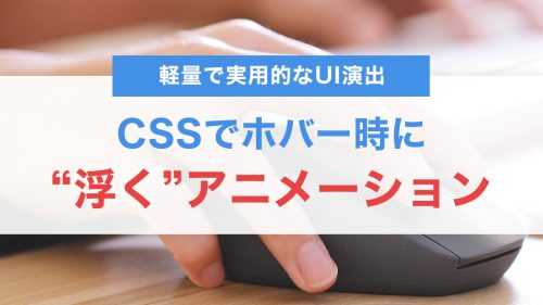 CSSでホバー時に“浮く”アニメーションボックスを実装する方法|軽量で実用的なUI演出