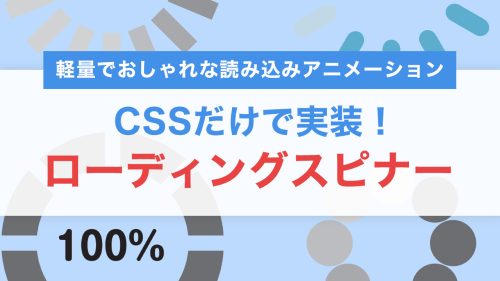 CSSだけで実装！ローディングスピナーの作り方｜軽量でおしゃれな読み込みアニメーション