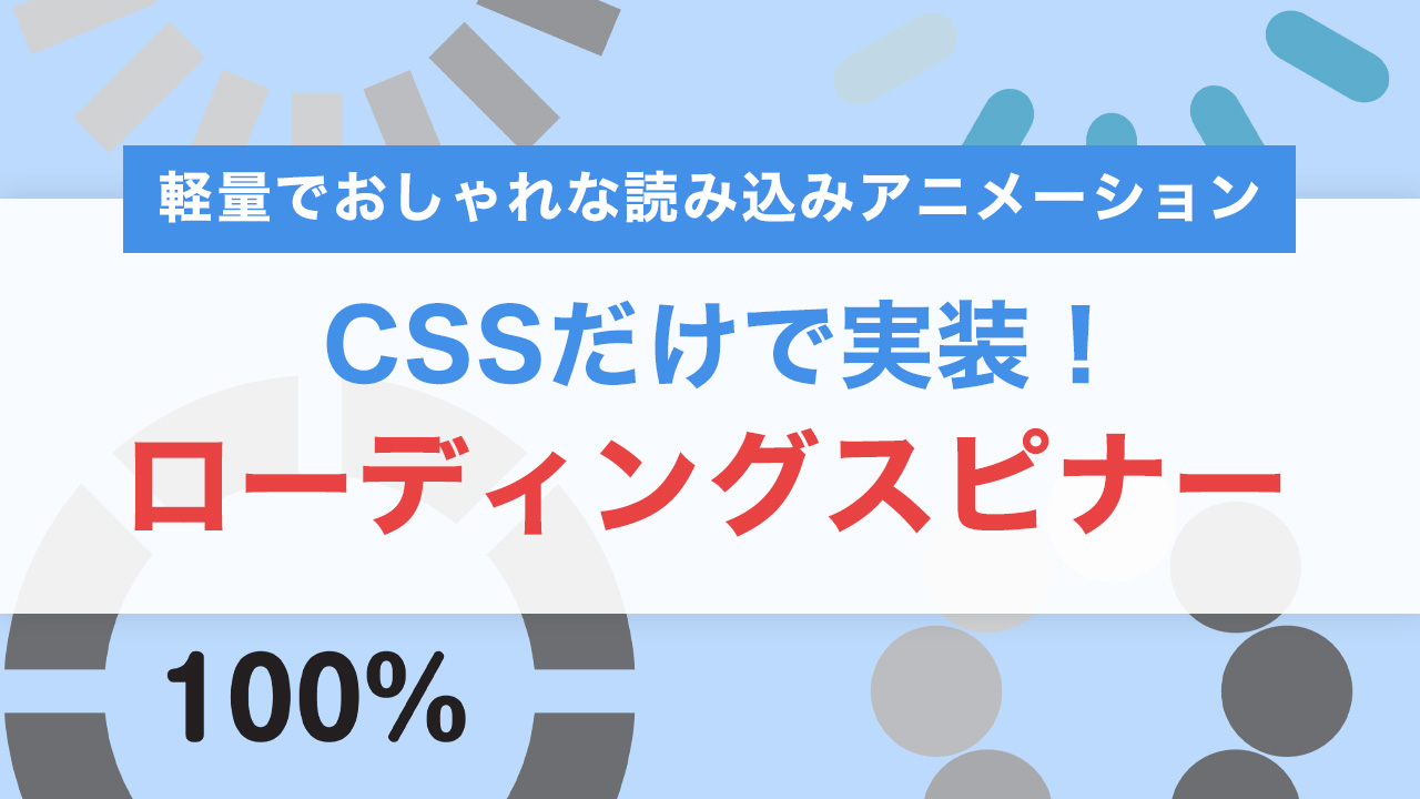 CSSだけで実装！ローディングスピナーの作り方｜軽量でおしゃれな読み込みアニメーション