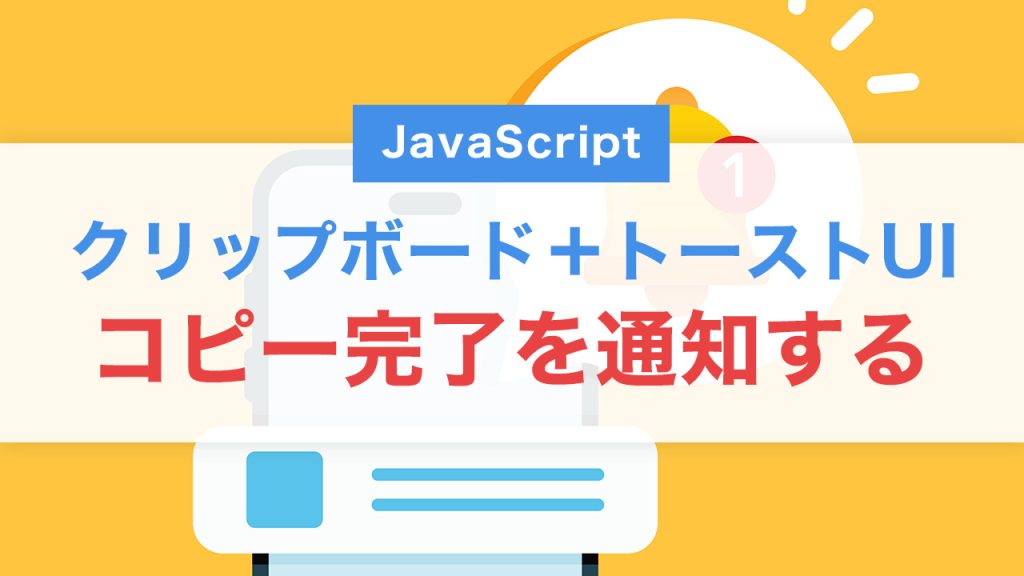 JavaScriptでコピー完了を通知する方法｜クリップボード＋トーストUIを簡単実装！