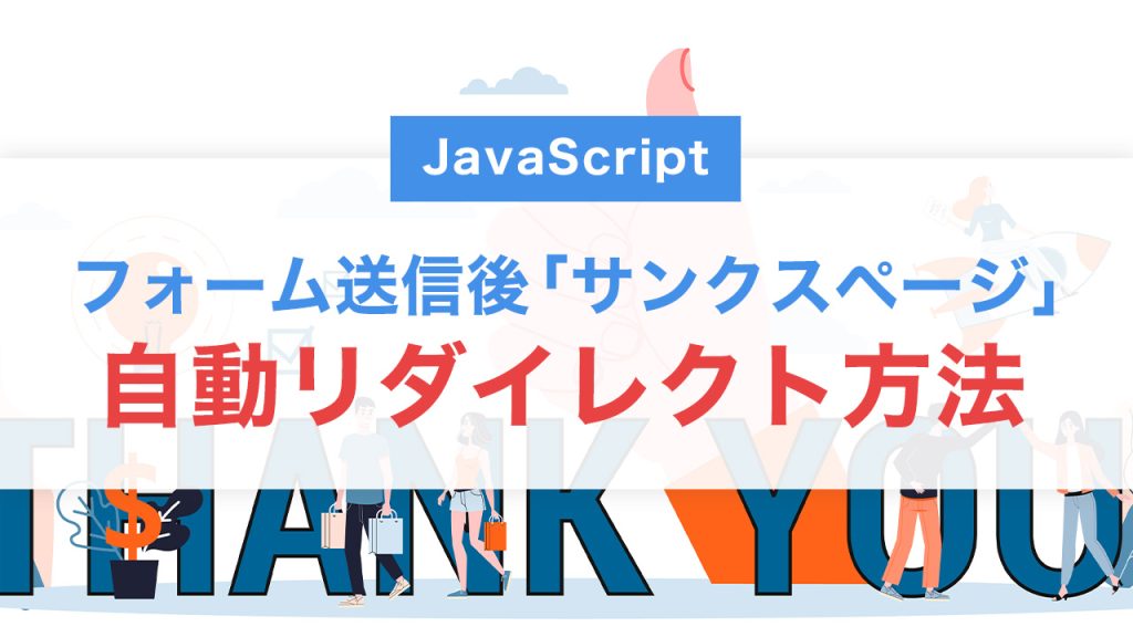 フォーム送信後に「サンクスページ」へ自動リダイレクトする方法【JavaScript実装例付き】