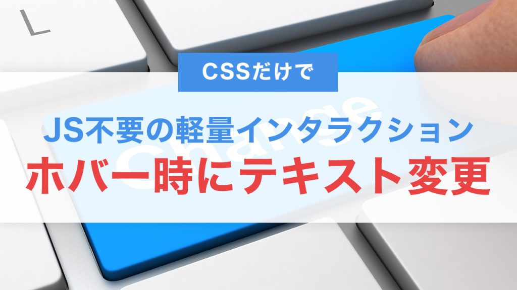 CSSだけでホバー時にボタンのテキストを変える方法｜JS不要の軽量インタラクション演出集