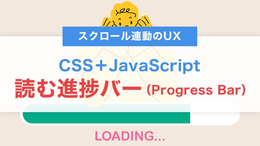 読む進捗バーをCSS＋JavaScriptで実装する方法｜スクロール連動のUX改善テクニック