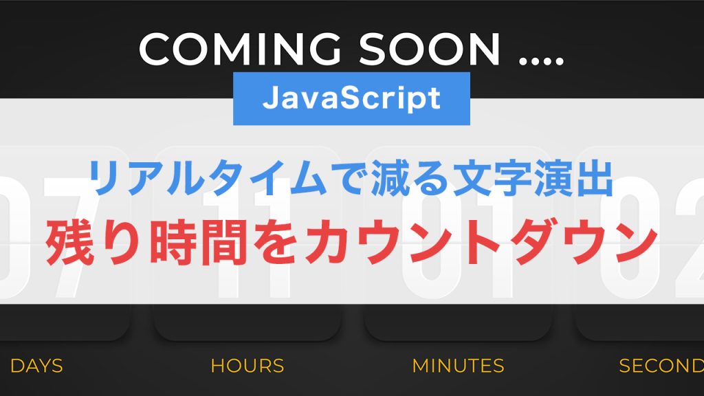 JavaScriptで残り時間をカウントダウン表示｜リアルタイムで減る文字演出の実装方法