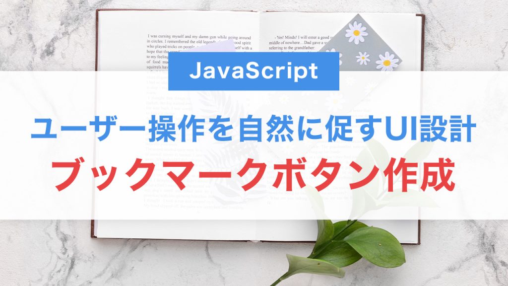 JavaScriptで「このページをブックマーク」ボタンを作る方法｜ユーザー操作を自然に促すUI設計術