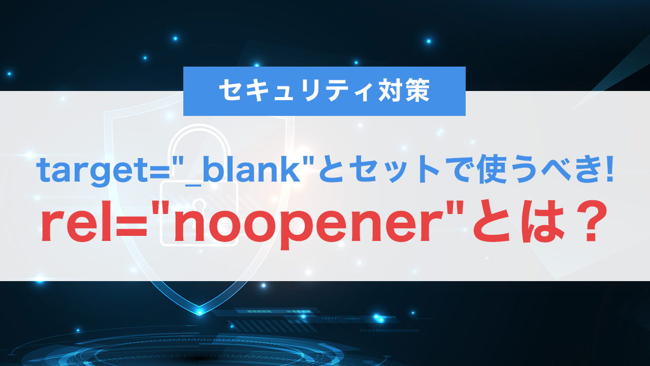 rel="noopener"とは？target="_blank"とセットで使うべき理由とセキュリティ対策を解説
