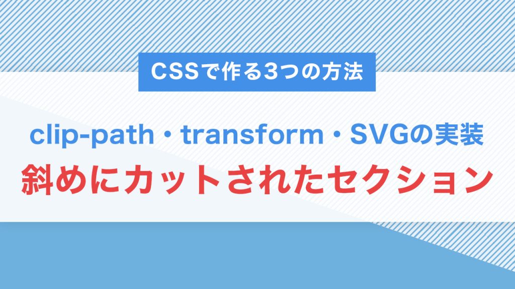 CSSで斜めにカットされたセクションを作る3つの方法｜clip-path・transform・SVGの実装例付き