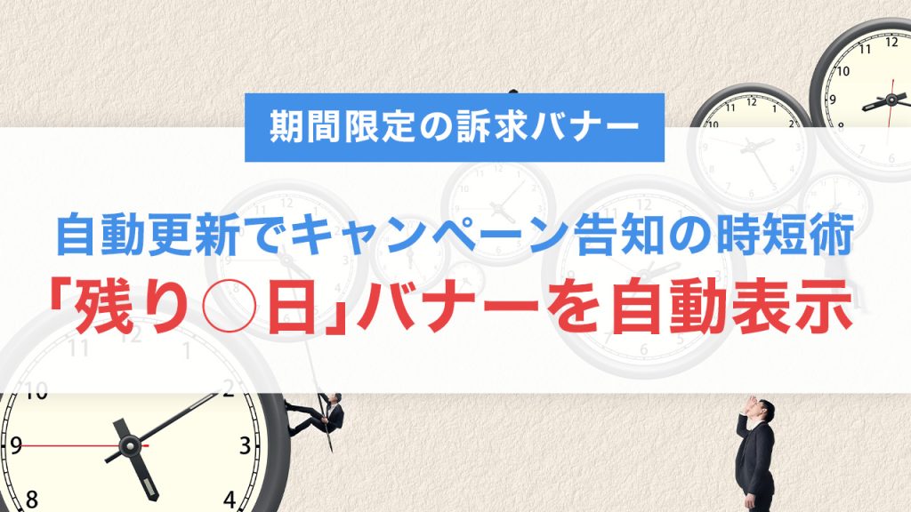 JavaScriptとCSSで「残り○日」バナーを自動表示する方法｜キャンペーン告知の時短術