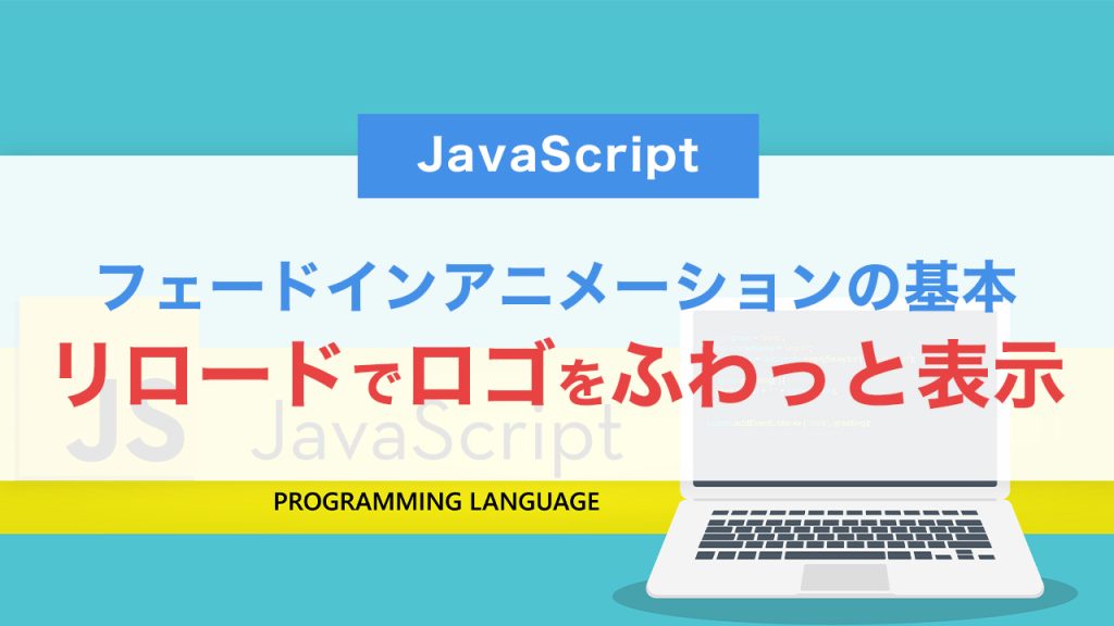 ロゴをふわっと表示！CSSとJavaScriptで実装するフェードインアニメーションの基本