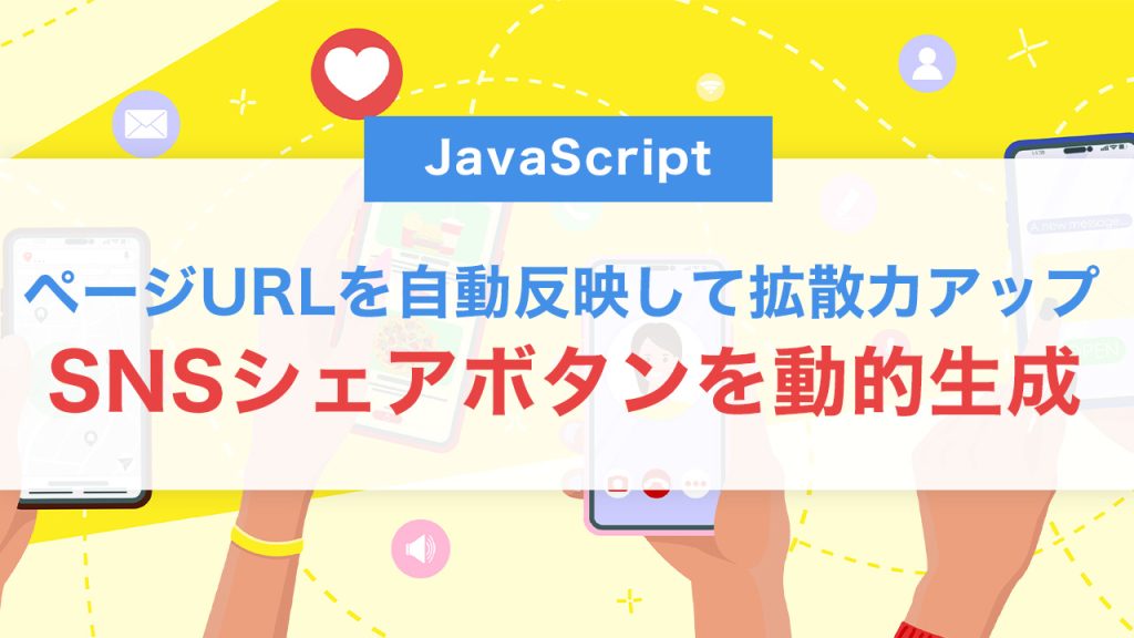 JavaScriptでSNSシェアボタンを動的生成する方法｜ページURLを自動反映して拡散力アップ！
