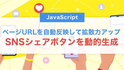 JavaScriptでSNSシェアボタンを動的生成する方法｜ページURLを自動反映して拡散力アップ！