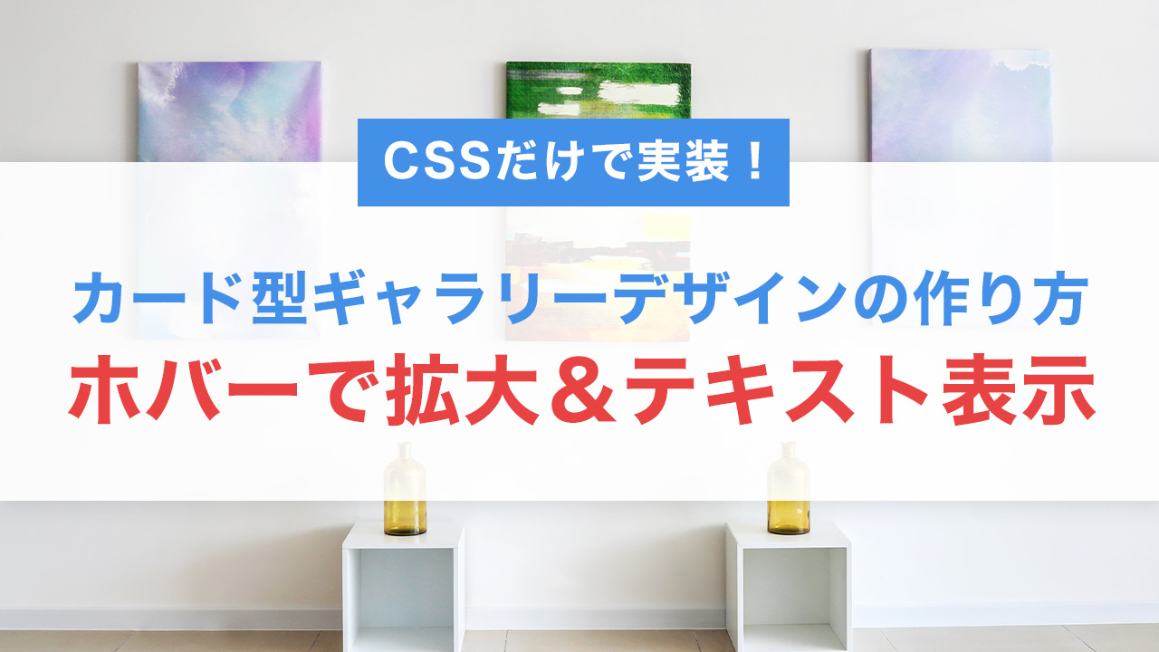 CSSだけで実装！ホバーで拡大＆テキスト表示するカード型ギャラリーデザインの作り方