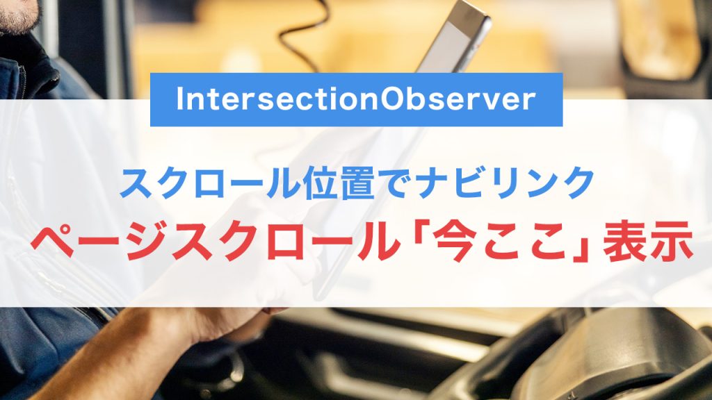 スクロール位置でナビリンクを自動ハイライト｜IntersectionObserverで「今ここ」表示を実装する方法