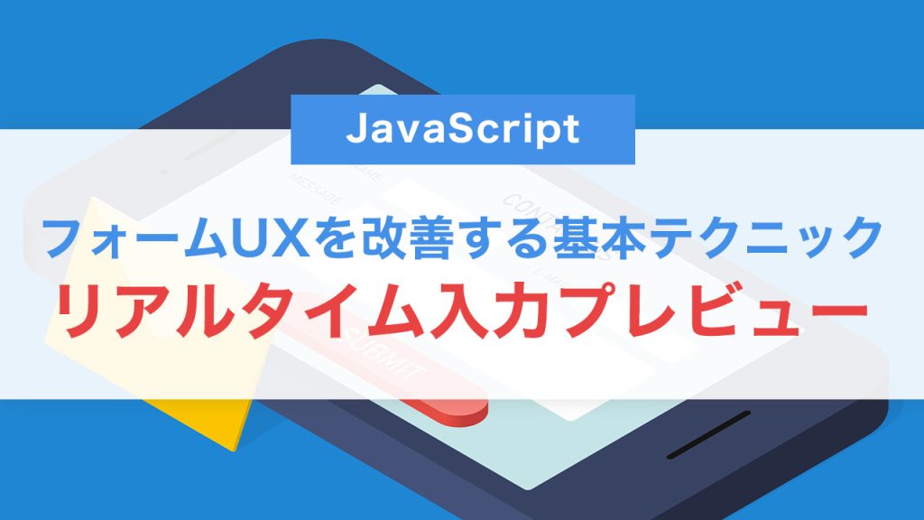 JavaScriptでリアルタイム入力プレビューを実装する方法｜フォームUXを改善する基本テクニック