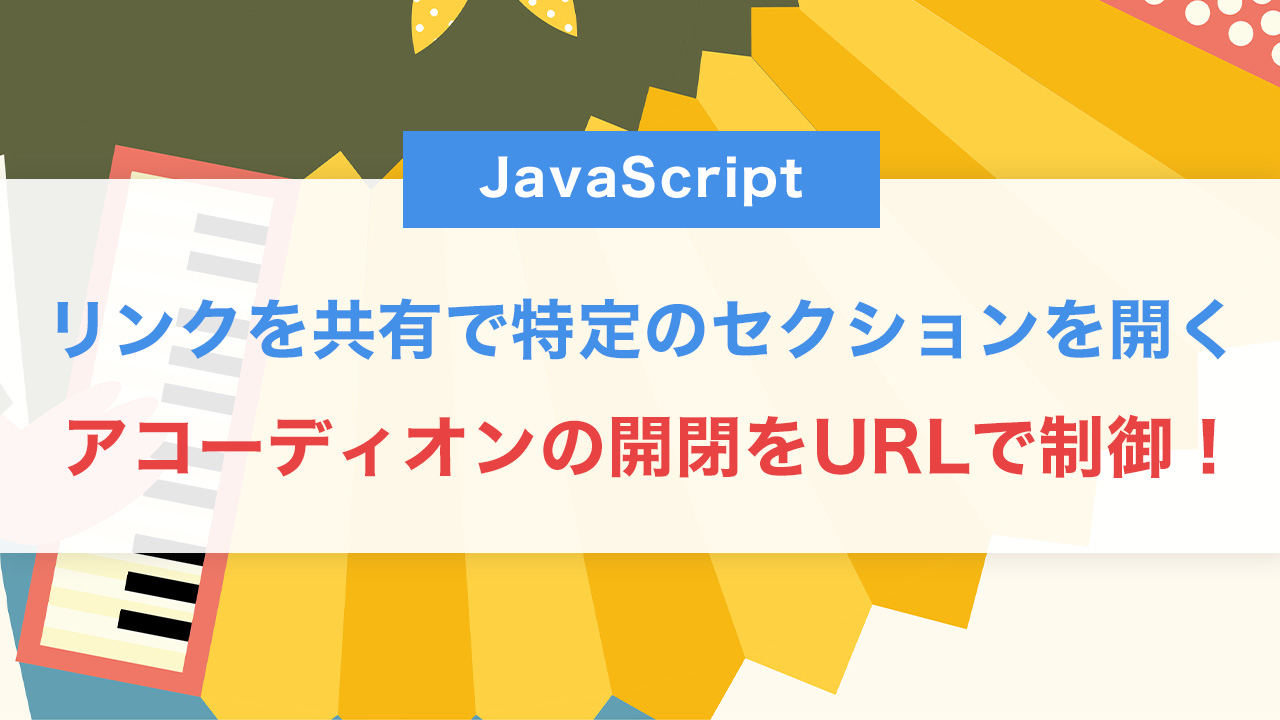 アコーディオンの開閉をURLで制御！パラメータ連動の実装テクニック【JS中級】