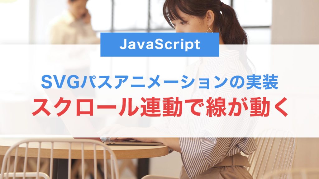 スクロール連動で線が動く！SVGパスアニメーションの実装テクニック【初心者向け】
