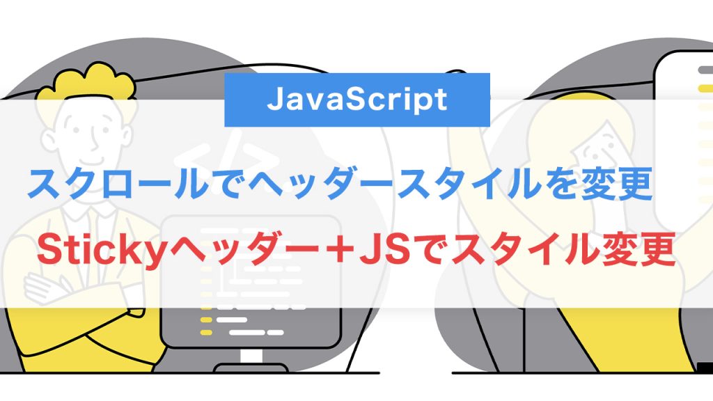 スクロールで変化する！Stickyヘッダー＋JSでスタイルを動的に切り替える方法
